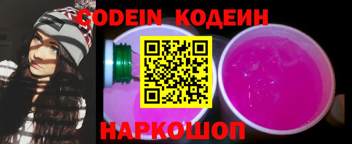 Кодеиновый сироп Lean напиток Lean (лин)  Codein Purple Drank  Вход с VPN  Северск 